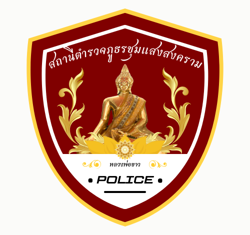 สถานีตำรวจภูธรชุมแสงสงคราม logo